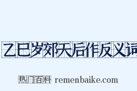乙巳岁郊天后作反义词是什么意思的图片